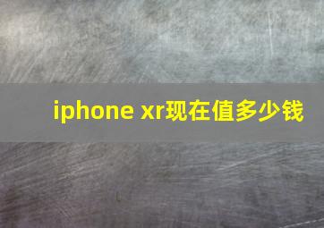 iphone xr现在值多少钱